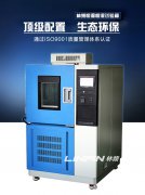 <b>高低溫交變濕熱試驗箱為產(chǎn)品性能保駕護航</b>