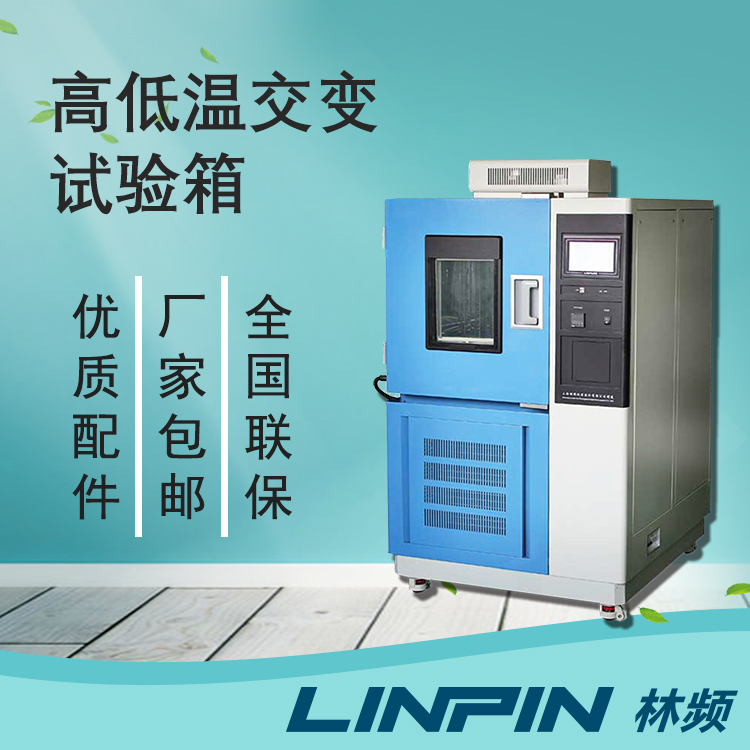 高低溫交變?cè)囼?yàn)箱在產(chǎn)品極限耐受測(cè)試中的應(yīng)用